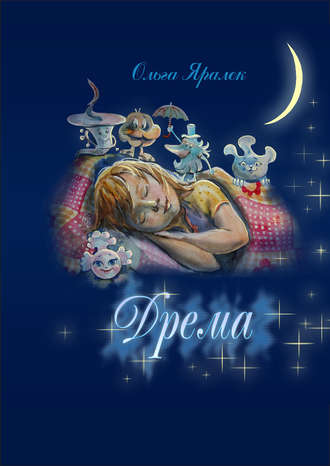 . Дрёма