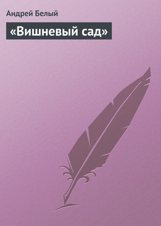 . «Вишневый сад»