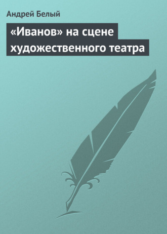 . «Иванов» на сцене художественного театра