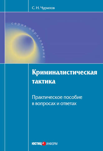. Криминалистическая тактика: Практическое пособие в вопросах и ответах