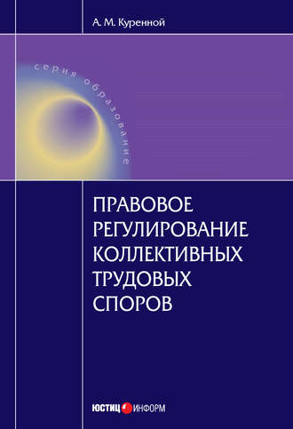 Александр Михайлович Куренной. Правовое регулирование коллективных трудовых споров: Научно-практическое пособие