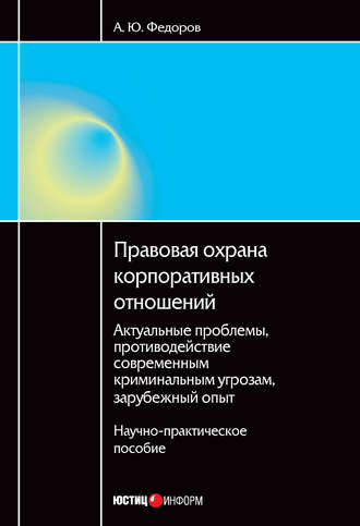 . Правовая охрана корпоративных отношений: Актуальные проблемы, противодействие современным криминальным угрозам, зарубежный опыт