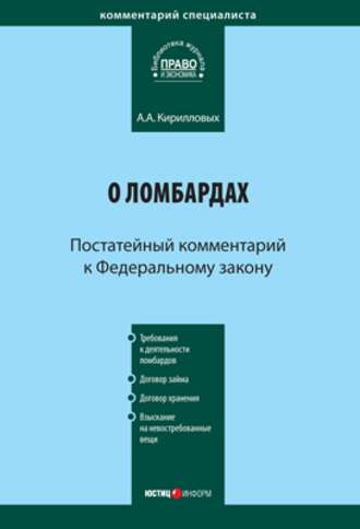 . Комментарий к Федеральному закону «О ломбардах» (постатейный)
