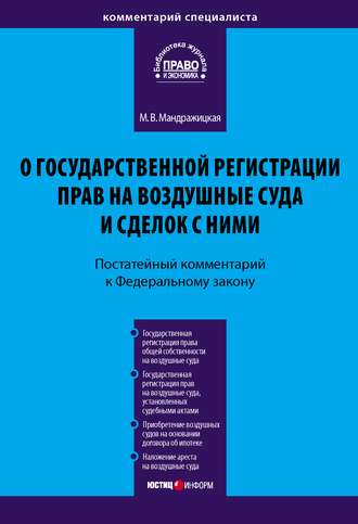 . Комментарий к Федеральному закону «О государственной регистрации прав на воздушные суда и сделок с ними» (постатейный)