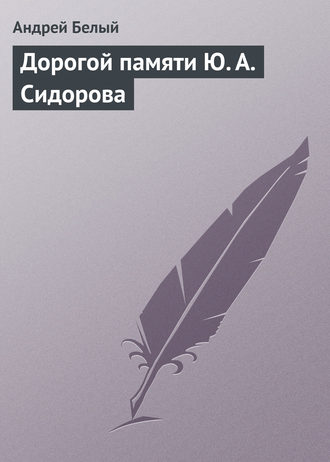 . Дорогой памяти Ю. А. Сидорова