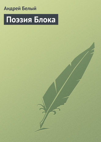 . Поэзия Блока