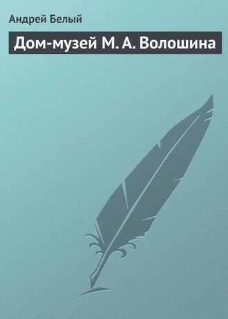 . Дом-музей М. А. Волошина