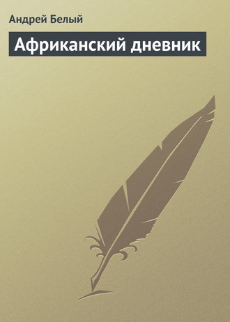 . Африканский дневник