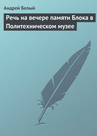 . Речь на вечере памяти Блока в Политехническом музее