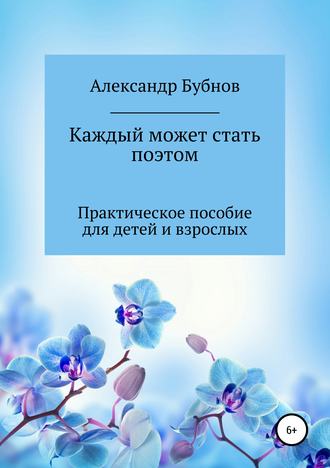 Бубнов Александр Игоревич. Каждый может стать поэтом. Практическое пособие для детей и взрослых