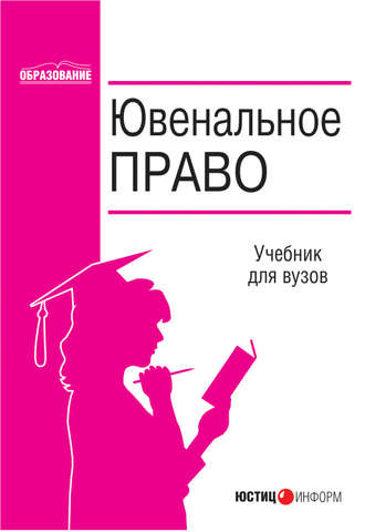 . Ювенальное право