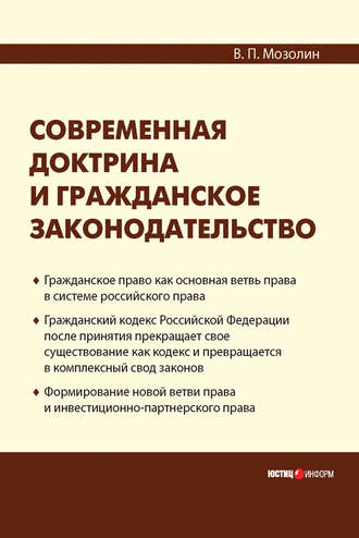 Виктор Мозолин. Современная доктрина и гражданское законодательство