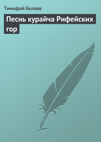 Тимофей Беляев. Песнь курайча Рифейских гор