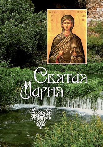 . Святая Мария