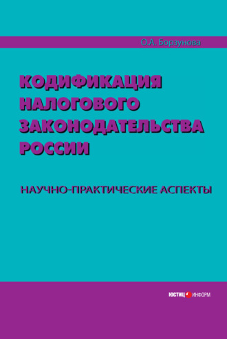. Кодификация налогового законодательства России. Научно-практические аспекты