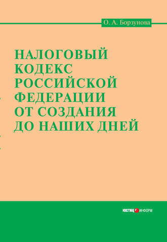 . Налоговый кодекс Российской Федерации от создания до наших дней