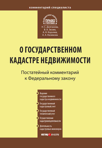 . Комментарий к Федеральному закону от 24 июля 2007 г. №221-ФЗ «О государственном кадастре недвижимости»
