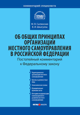 . Комментарий к Федеральному закону от 6 октября 2003 г. №131-ФЗ «Об общих принципах организации местного самоуправления в Российской Федерации»