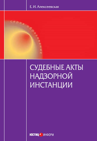 . Судебные акты надзорной инстанции