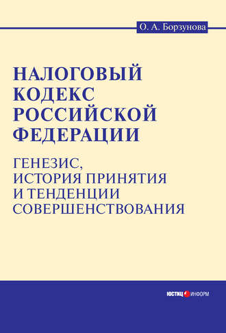 . Налоговый кодекс Российской Федерации: генезис, история принятия и тенденции совершенствования