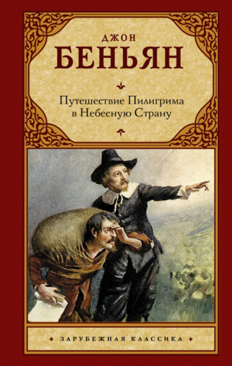 . Путешествие Пилигрима в Небесную Страну