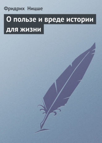 . О пользе и вреде истории для жизни