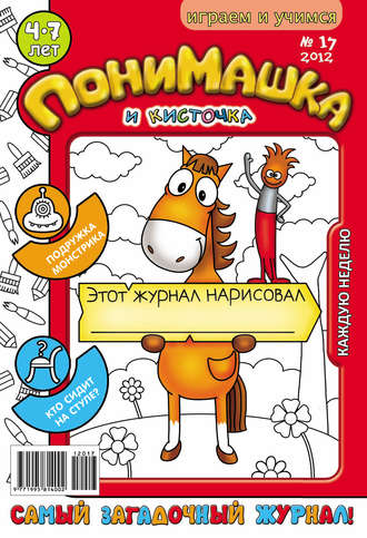 . ПониМашка. Развлекательно-развивающий журнал. №17 (апрель) 2012