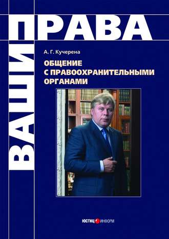 . Общение с правоохранительными органами