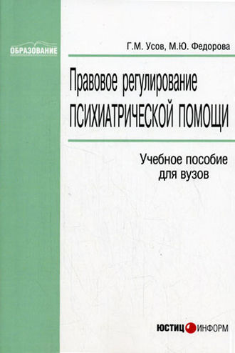 . Правовое регулирование психиатрической помощи