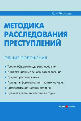. Методика расследования преступлений. Общие положения