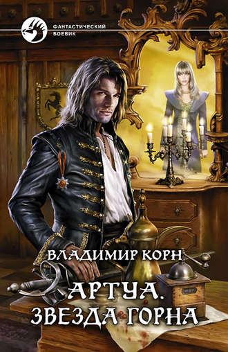 . Артуа. Звезда Горна