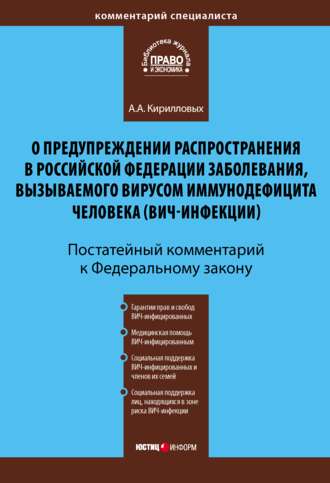 . Комментарий к Федеральному закону «О предупреждении распространения в Российской Федерации заболевания, вызываемого вирусом иммунодефицита человека (ВИЧ-инфекции)» (постатейный)