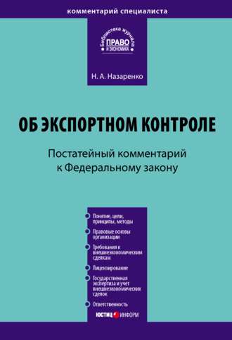 . Комментарий к Федеральному закону «Об экспортном контроле» (постатейный)