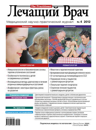 . Журнал «Лечащий Врач» №04/2012