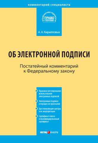 . Комментарий к Федеральному закону «Об электронной подписи» (постатейный)