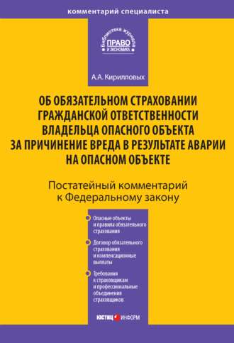 . Комментарий к Федеральному закону «Об обязательном страховании гражданской ответственности владельца опасного объекта за причинение вреда в результате аварии на опасном объекте» (постатейный)