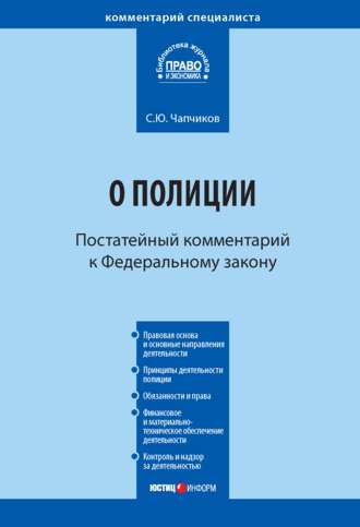 . Комментарий к Федеральному закону «О полиции» (постатейный)