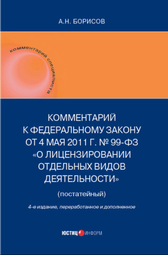 . Комментарий к Федеральному закону от 4 мая 2011 г. №99-ФЗ «О лицензировании отдельных видов деятельности» (постатейный)