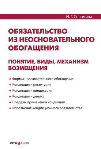 . Обязательство из неосновательного обогащения: понятие, виды, механизм возмещения