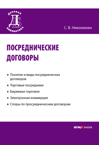 Станислав Вячеславович Николюкин. Посреднические договоры