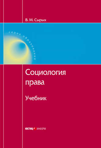 . Социология права: Учебник