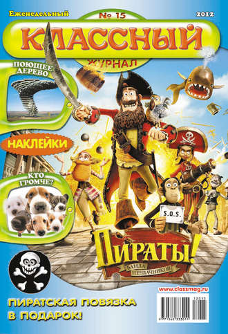 . Классный журнал №15/2012