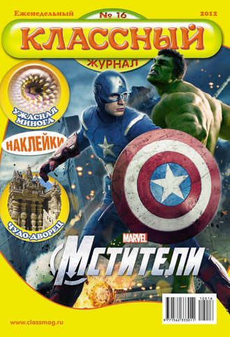 . Классный журнал №16/2012
