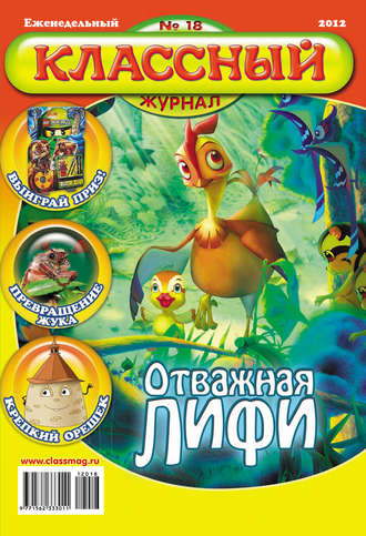 . Классный журнал №18/2012