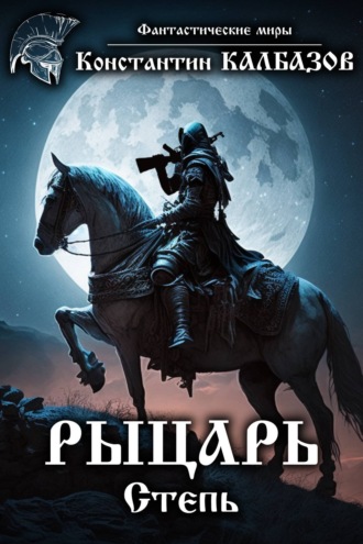 . Рыцарь. Степь