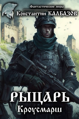 . Рыцарь. Кроусмарш