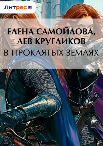 Лев Кругликов. В проклятых землях