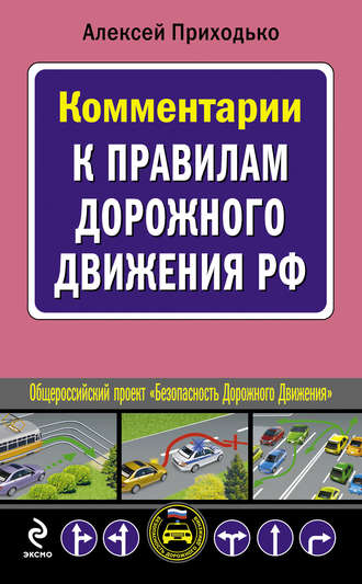 . Комментарии к Правилам дорожного движения РФ