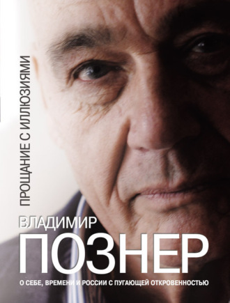. Прощание с иллюзиями
