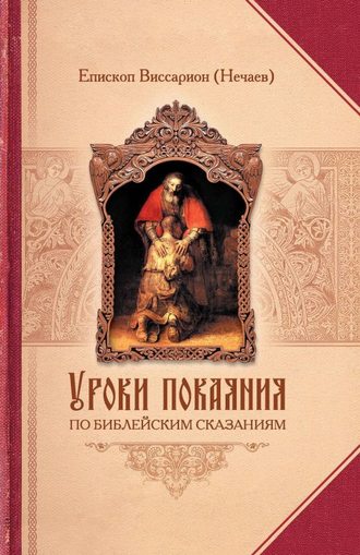 Епископ Виссарион (Нечаев). Уроки покаяния по библейским сказаниям
